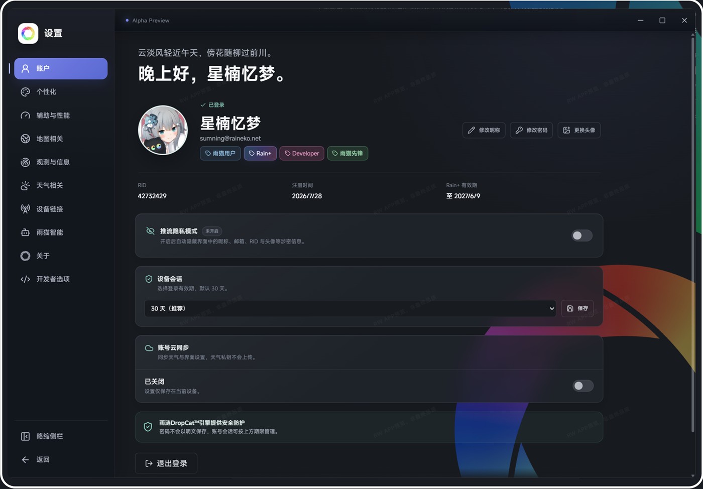雨猫账号管理界面，包含隐私模式及账号设置